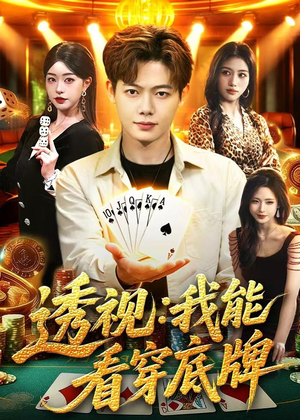 透视：我能看穿底牌短剧（87集异能短剧高清在线看全集）