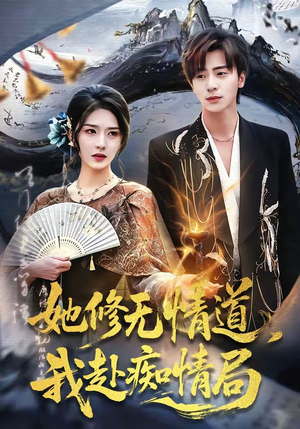 她修无情道，我赴痴情局短剧（84集仙侠短剧精彩剧情抢先看）