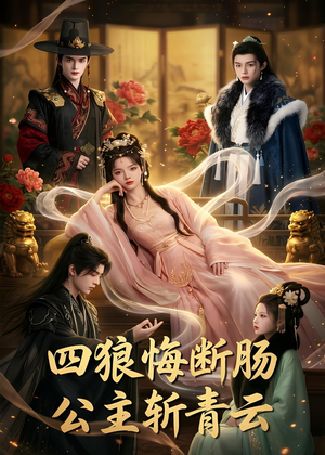 四狼悔断肠,公主斩青云短剧（63集宫廷权谋短剧高清全集看）