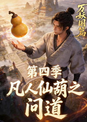 凡人仙葫之问道第四季短剧（64集修仙短剧全集免费在线观看）