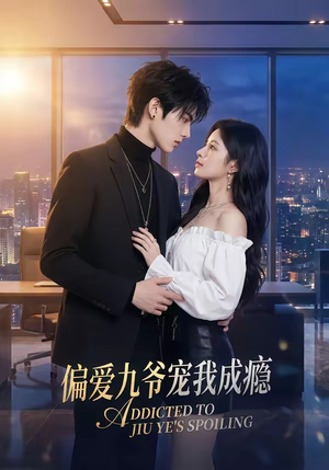 偏爱九爷宠我成瘾短剧（95集豪门短剧在线免费看全集）