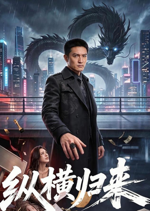 纵横归来短剧（77集热血短剧完整版在线看不停）