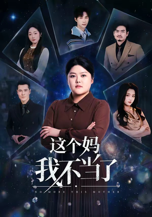 这个妈我不当了短剧（69集家庭温情短剧在线免费看全集）