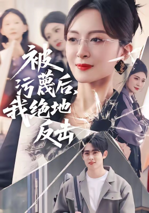 被污蔑后，我绝地反击短剧（50集逆袭题材短剧在线看全集）