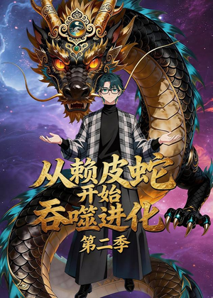 从赖皮蛇开始吞噬进化第二季短剧（63集奇幻短剧在线看高清全集）