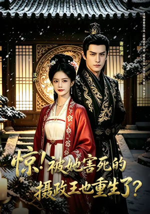 惊！被她害死的摄政王也重生了？短剧（70集重生短剧高清全集免费看）