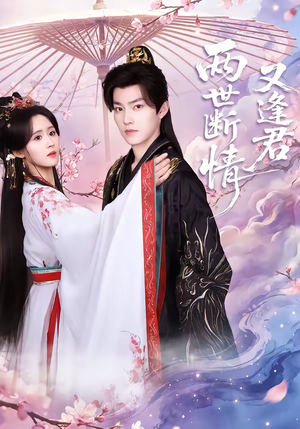 两世断情又逢君短剧（71集虐心短剧高清完整版免费看）