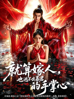 就算嫁人，也逃不出暴君的手掌心短剧（86集宫廷虐恋短剧免费看全集）