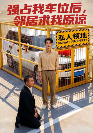 强占我车位后，邻居求我原谅短剧（30集现实题材短剧全集免费播放）