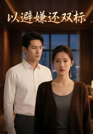 以避嫌还双标短剧（27集现代爱情短剧在线看全集）