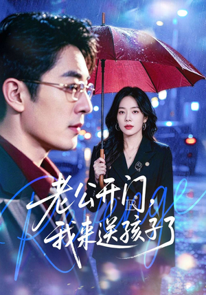 老公开门，我来送孩子了短剧（73集家庭情感短剧在线看完整版）