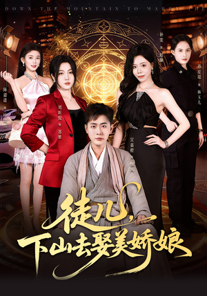 徒儿，下山去娶美娇娘短剧（75集武侠短剧全集免费在线观看）