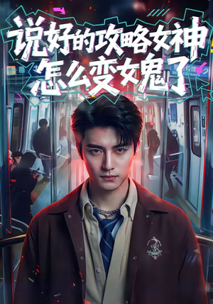 说好的攻略女神，怎么变女鬼了短剧（60集奇幻短剧免费看高清全集）