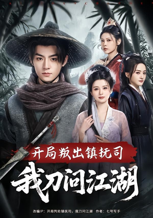 开局叛出镇抚司我刀问江湖短剧（80集武侠短剧全集高清在线看）