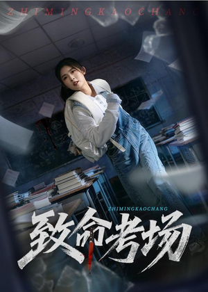 致命考场短剧（59集悬疑短剧全集在线看）