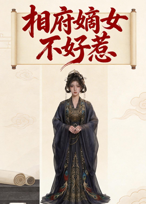 相府嫡女不好惹短剧（19集古风短剧全集在线追）