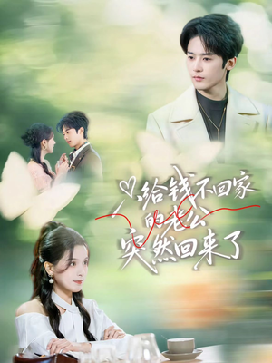 只给钱不回家的老公突然回来了短剧（70集情感短剧免费在线看全集）