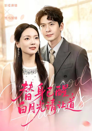 替身已醒，白月光请让道短剧（47集情感短剧全集免费在线看）