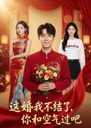 这婚我不结了你和空气过吧短剧（45集都市爱情短剧高清完整版）