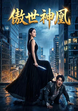 傲世神凰短剧（70集玄幻短剧全集在线免费畅看）