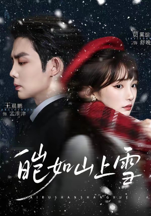 皑如山上雪短剧（76集古装短剧在线观看无删减）