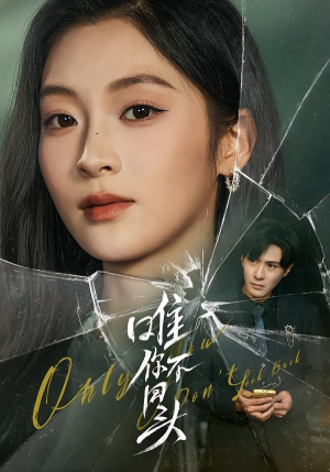 唯你不回头短剧（59集都市短剧全集完整版免费看）