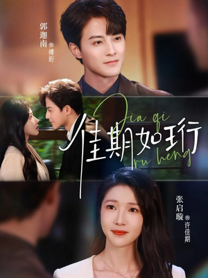 佳期如珩短剧（79集都市甜宠短剧完整版在线看）