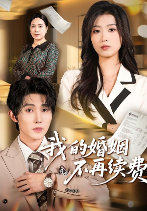 我的婚姻不再续费短剧（61集情感大剧在线观看无删减）