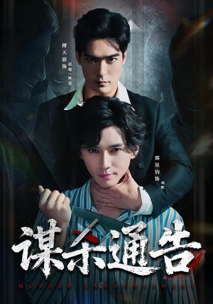 谋杀通告短剧（81集悬疑短剧免费看全集不卡顿）