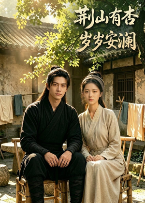 荆山有杏，岁岁安澜短剧（50集古风短剧高清全集免费看）