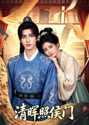 清晖照侯门短剧（53集侯府短剧高清在线免费观看）