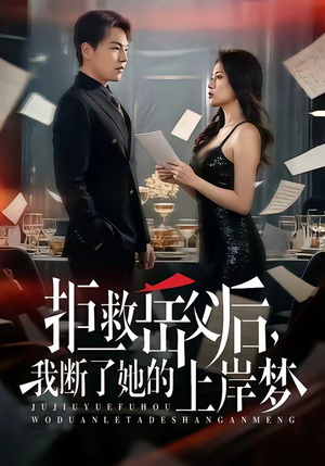 拒救岳父后，我断了她的上岸梦短剧（81集情感短剧在线免费看完整版）