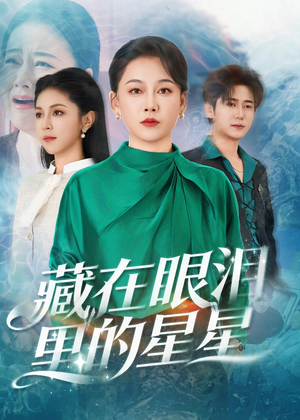 藏在眼泪里的星星短剧（60集都市短剧全集免费在线观看）