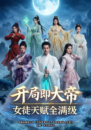 开局即大帝女徒天赋全满级短剧（73集玄幻短剧高清全集在线看）