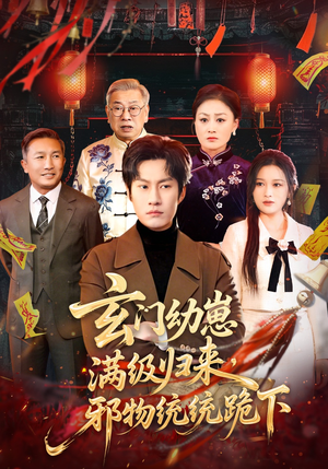 玄门幼崽满级归来，邪物统统跪下短剧（76集玄幻短剧在线观看无删减）