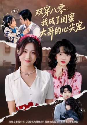 双穿八零：我成了闺蜜大哥的心尖宠短剧（80集穿越短剧免费看精彩全集）