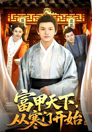 富甲天下，从寒门开始短剧（109集成长短剧完整版免费观看）