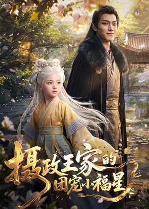 摄政王家的团宠小福星短剧（67集古装短剧高清全集免费看）