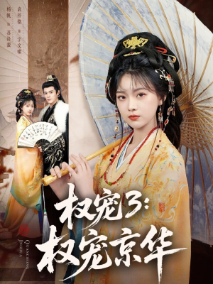 权宠3：权宠京华短剧（78集宫斗短剧完整版在线免费看）