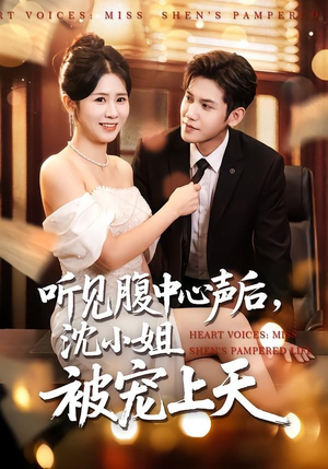 听见腹中心声后，沈小姐被宠上天短剧（80集甜宠短剧全集高清视频观看）