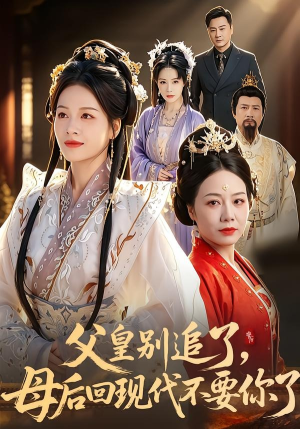 父皇别追了，母后回现代不要你了短剧（65集古装穿越短剧完整版在线看）