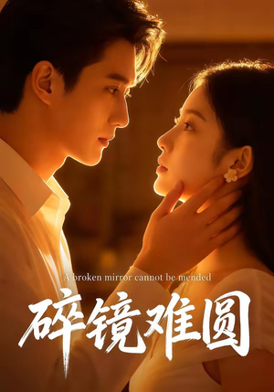 碎镜难圆短剧（38集爱情纠葛短剧高清在线观看）