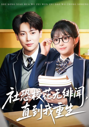 社恐校花无绯闻，直到我重生短剧（68集校园短剧畅享全集在线看）