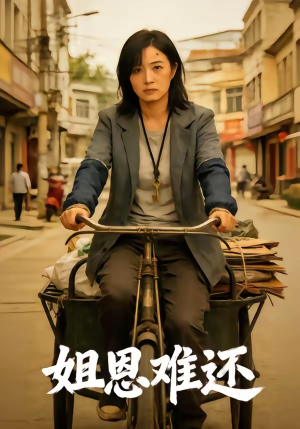 姐恩难还短剧（80集生活短剧高清全集免费看）