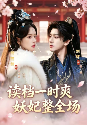 读档一时爽，妖妃整全场短剧（80集古风短剧精彩大结局在线看）