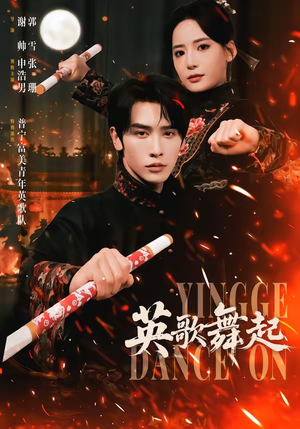 英歌，舞起短剧（70集文化短剧完整版免费看）