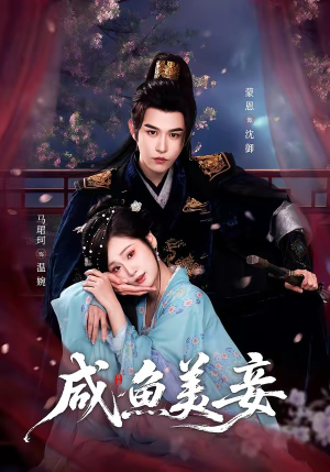 咸鱼美妾短剧（70集古风短剧畅享全集免费看）