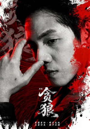 代号：贪狼短剧（61集惊悚短剧全集免费在线观）