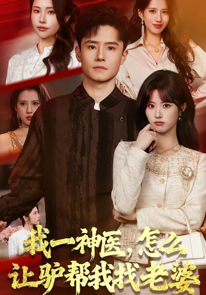 我一神医，怎么让驴帮我找老婆短剧（70集搞笑短剧在线观看全集）