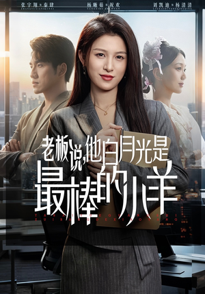 老板说，他白月光是最棒的小羊短剧（60集都市职场短剧在线看全集）